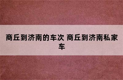 商丘到济南的车次 商丘到济南私家车